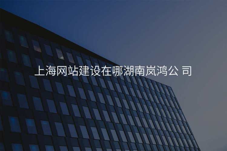 上海手机版网站建设哪家好 上海手机版网站建设哪家好